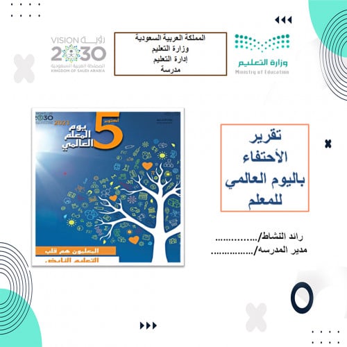 سجل اليوم العالمي للمعلم بنين