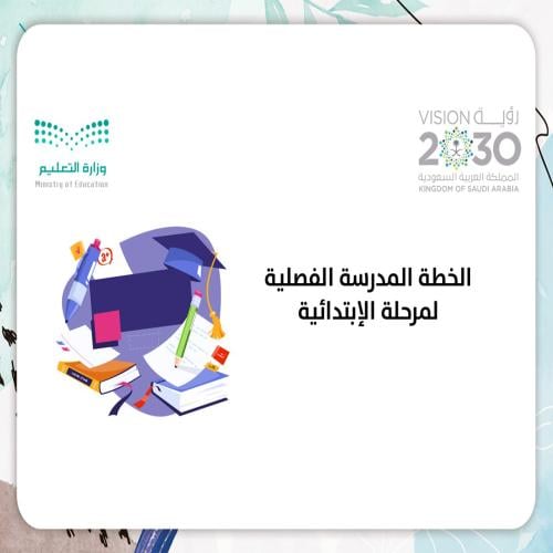 الخطة المدرسة الفصلية لمرحلة الإبتدائية