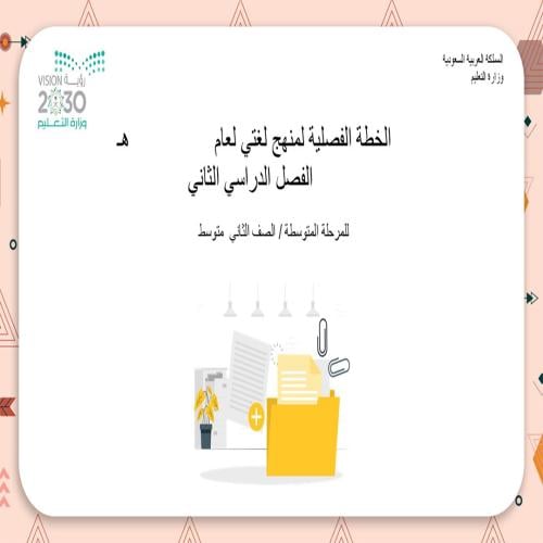 الخطة التفصيلية ثاني متوسط لغتي الفصل الدراسي الثا...