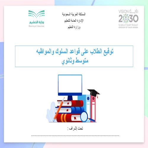 توقيع الطلاب متوسط وثانوي قواعد السلوك والمواظبة ب...