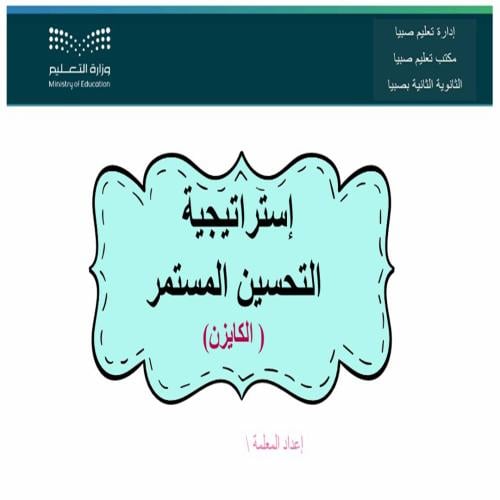 خطة استراتيجية التحسين المستمر