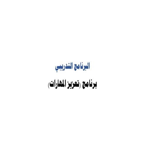 حقيبة تعزيز المهارات