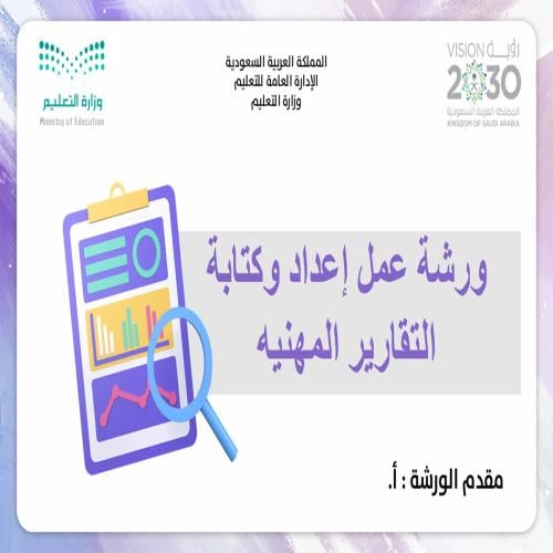 ورشة كتابة التقارير المهنية