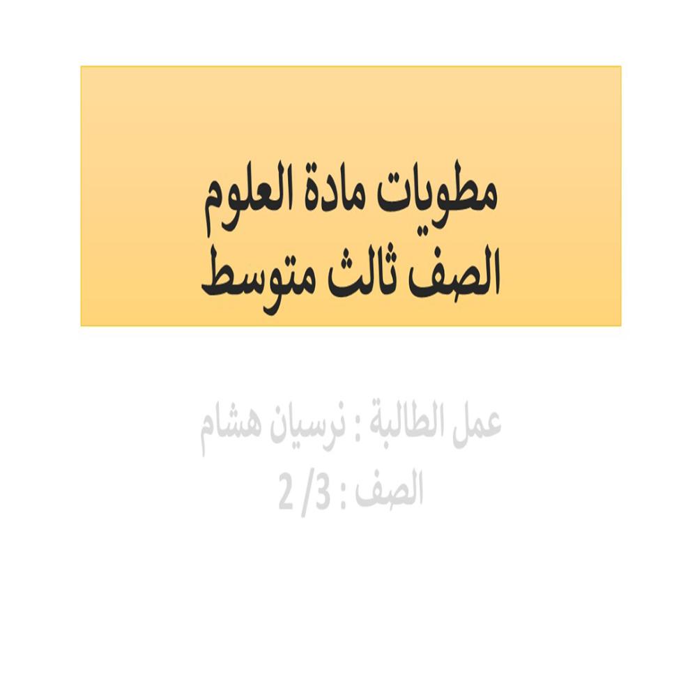 مطويات مادة العلوم