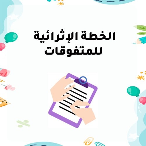 الخطة الإثرائية للمتفوقات تصميم 2
