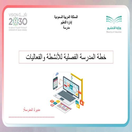 نسخة خطــة التطوير والتحسين للخطة التشغيلية للمدرس...