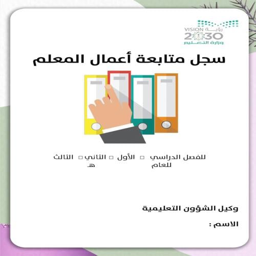 سجل متابعة اعمال المعلم