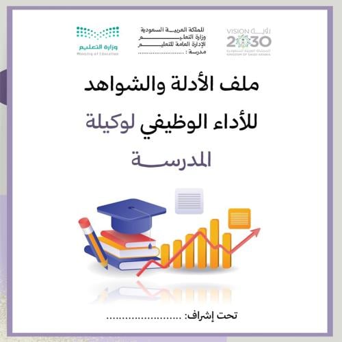 ملف الأدلة والشواهد للأداء الوظيفي