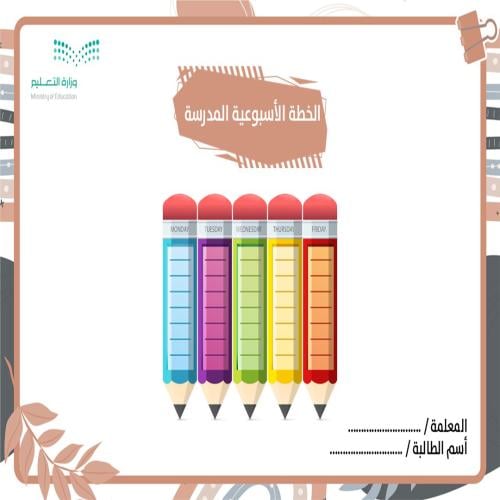 الخطة الفصلية الاسبوعية (الفصل الدراسي الأول)