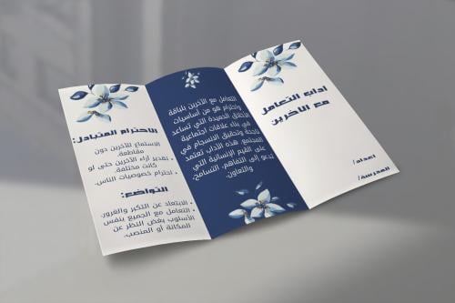نشرة مطوية عن آداب التعامل مع الآخرين