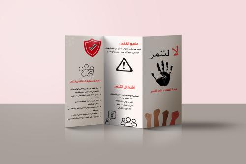 مطوية عن التنمر