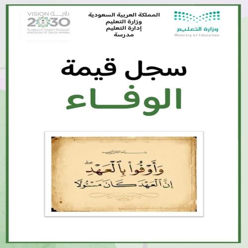 سجل قيمة الوفاء بنين