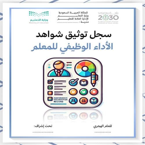 سجل توثيق شواهد الأداء الوظيفي للمعلم