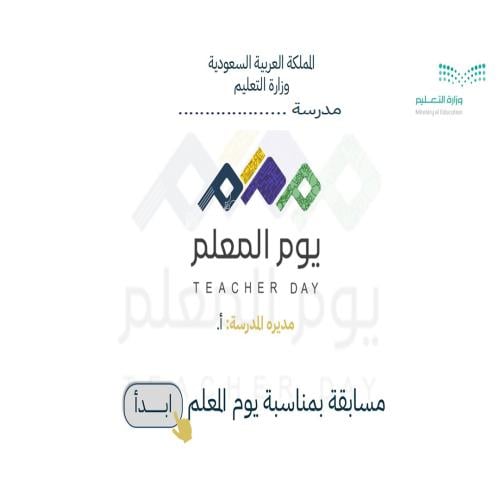 مسابقة يوم المعلم