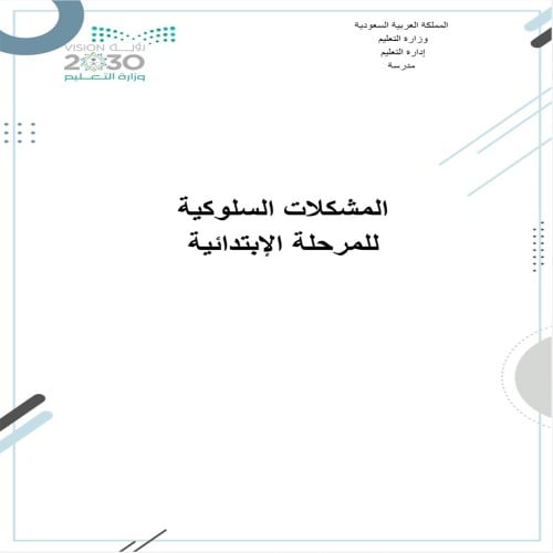 المشكلات السلوكية للمرحله الابتدائيه بنين