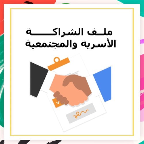 سجل الشراكة نموذح 2 بنات