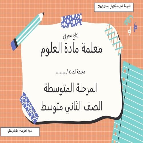 انتاج معرفي ثاني متوسط