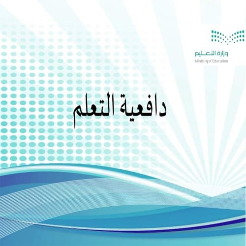 ورشة عمل عرض دافعية التعلم