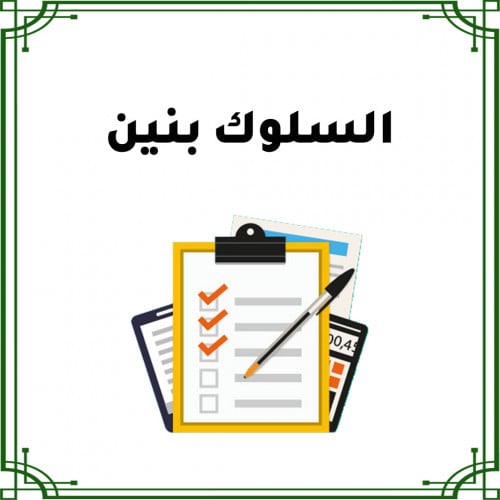 ملف السلوك والمواظبه بنين