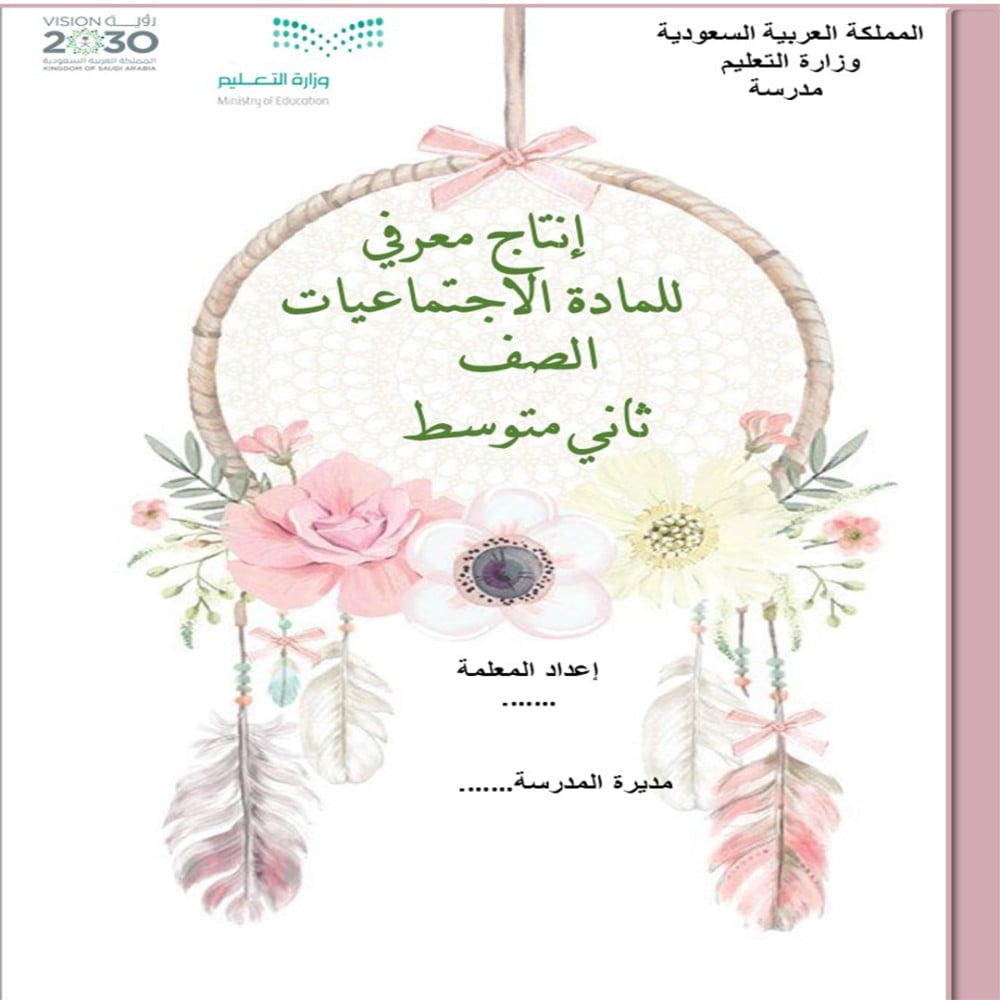 انتاج معرفي اجتماعيات ثاني متوسط ف1