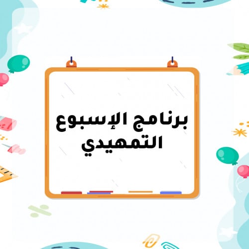 ملفخطةالاسبوعالتمهيدىطفولةمبكرة