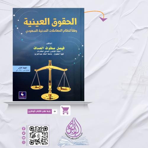 الحقوق العينية لـ فيصل العساف