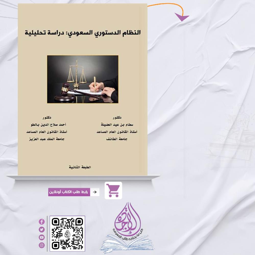 النظام الدستوري السعودي دراسة تحليلية ط2 لـ د. سطام بن عيد العضيلة و د. احمد صلاح الدين بالطو