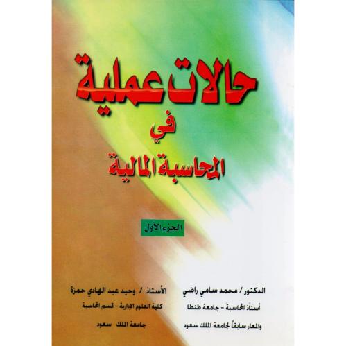 حالات عملية في المحاسبة المالية ج1 لـ ‎وحيد عبداله...