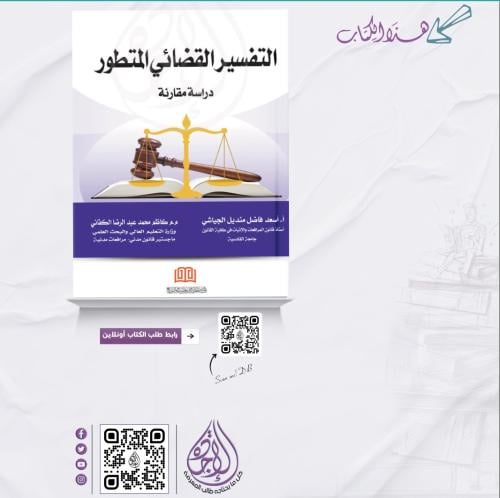 التفسير القضائي المتطور دراسة مقارنة لـ أسعد فاضل...