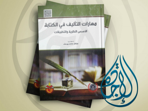 مهارات التاليف في الكتابة - الاسس النظرية والتطبيق...