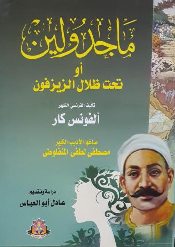 ماجدولين او تحت ظلال الزيزفون لـ الفونس كار وترجمة...