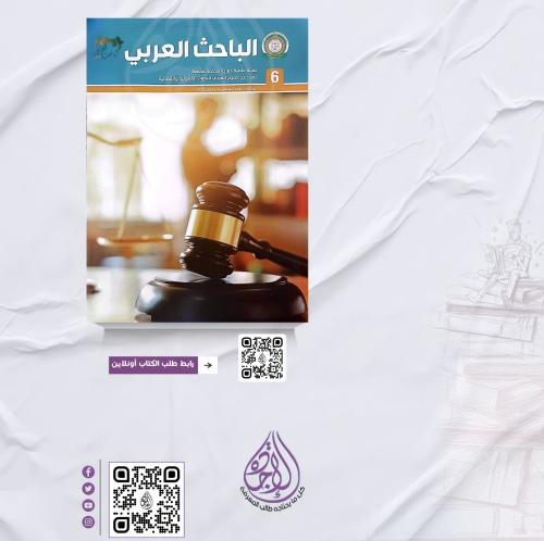 مجلة الباحث العربي العدد 6