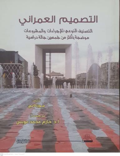 التصميم العمراني التصنيف النوعي للإجراءات لـ حازم...