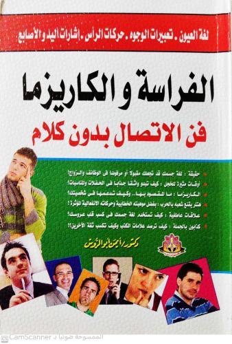 الفراسة والكاريزما فن الاتصال بدون كلام لـ أيمن أو...