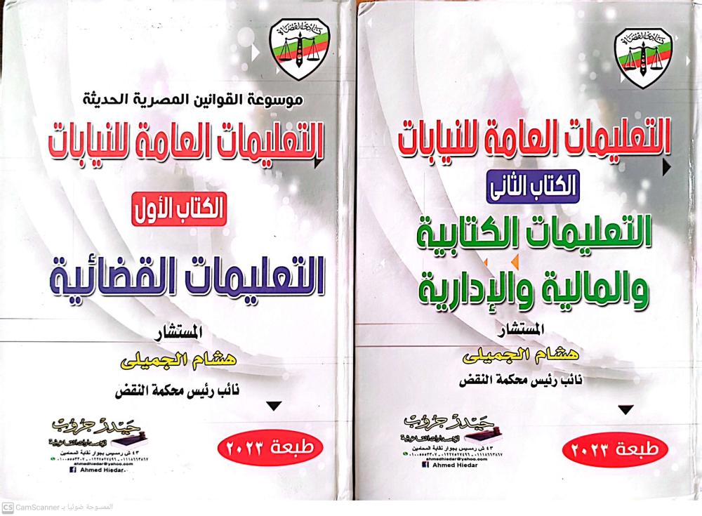 موسوعة القوانين المصرية الحديثة التعليمات العامة للنيابات 1/2 لـ هشام الجميلي