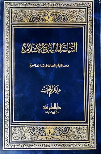 السياسة المالية في الاسلام وصلتها بالمعاملات المعا...