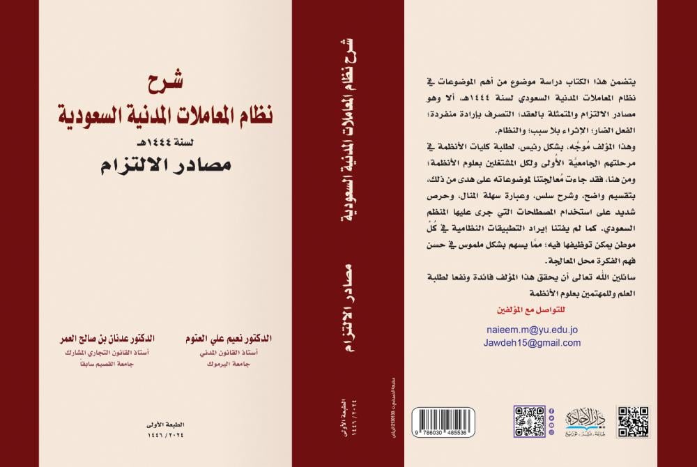 شرح نظام المعاملات المدنية السعودي  ـ مصادر الالتزام لـ د. نعيم العتوم . د. عدنان العمر