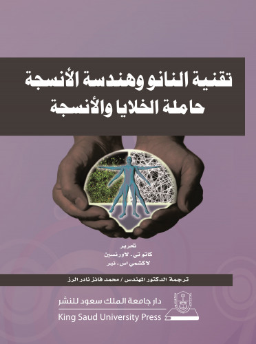 تقنية النانو وهندسة الانسجة حاملة الخلايا والانسجة