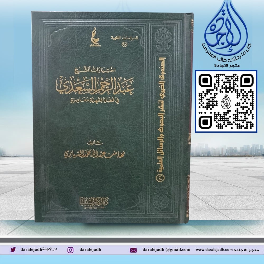 اختيارات الشيخ عبدالرحمن السعدي في قضايا فقهية معاصرة لـ مها عبدالله محمد السياري