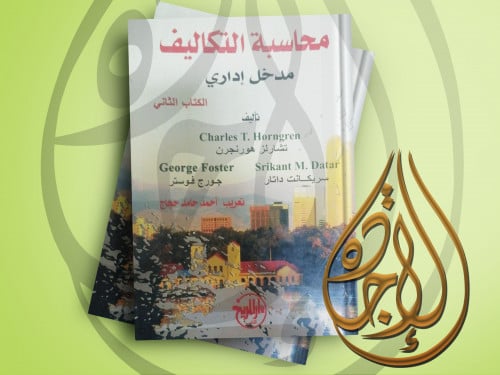 محاسبة التكاليف مدخل اداري الكتاب الثاني لـ تشارلز...