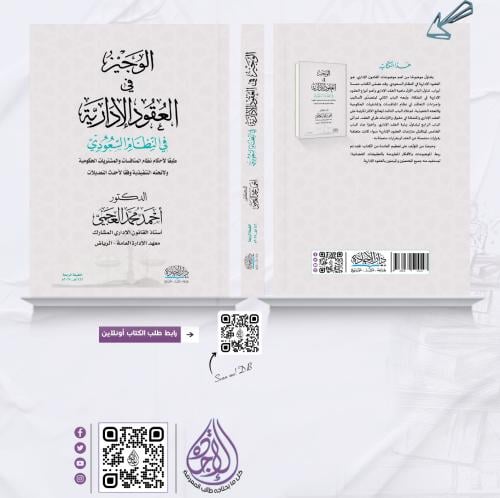 الوجيز في العقود الادارية ط4 لـ احمد العجمي