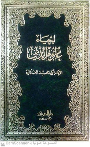 إحياء علوم الدين 1/5 لـ أبو حامد الغزالي