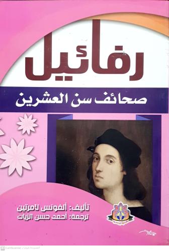 رفائيل صحائف سن العشرين لـ ألفونس لامرتين