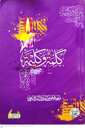 كلمة وكليمة لـ مصطفى صادق الرفاعي