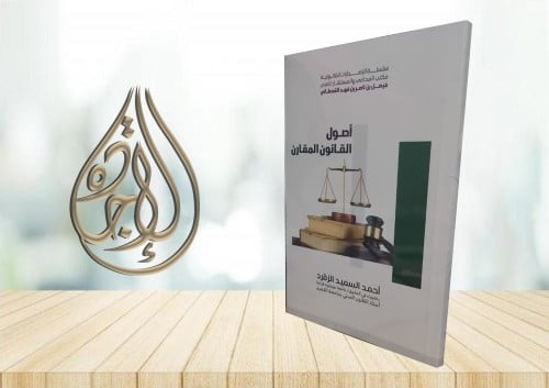 اصول القانون المقارن لـ د احمد السعيد الزقرد