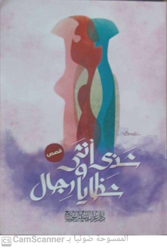 شذى أنثى شظايا رجال قصص