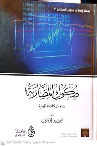 صكوك المضاربة دراسة فقهية تاصيلية تطبيقيه لـ فيصل...