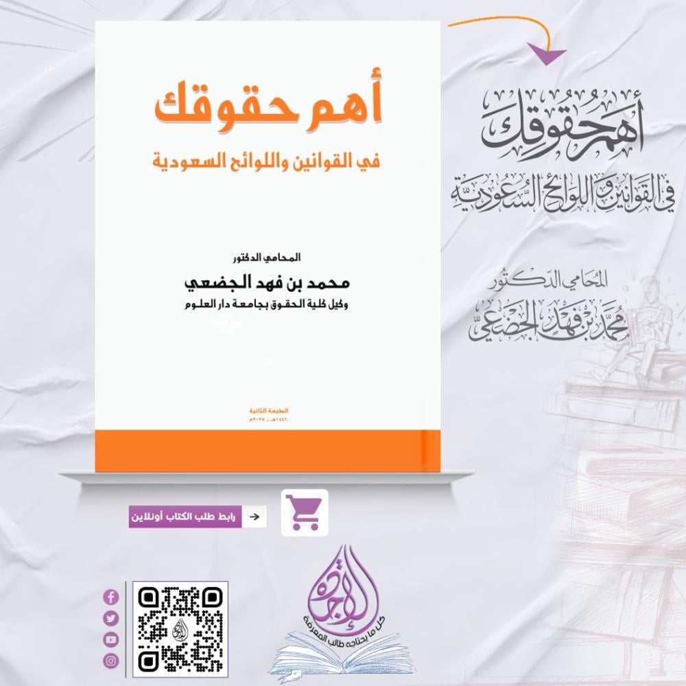 أهم حقوقك في القوانين واللوائح السعودية ط2 لـ د. محمد الجضعي