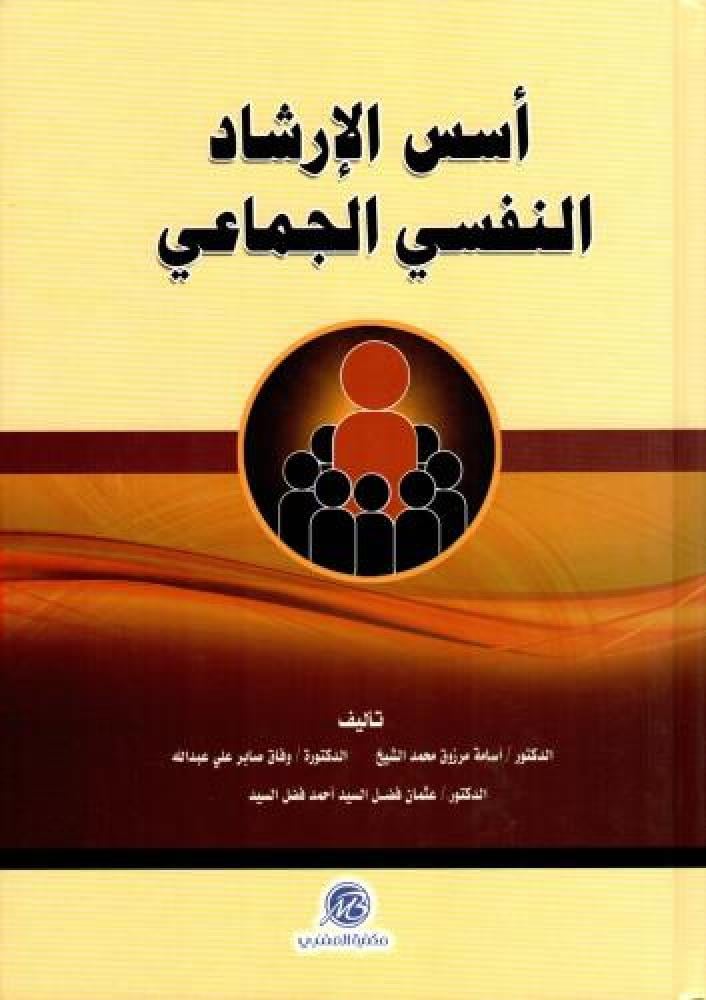 اسس الارشاد النفسي الجماعي لـ اسامة مرزوق الشيخ