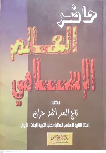 حاضر العالم الإسلامي لـ تاج السر أحمد حران